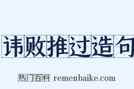 讳败推过造句是什么意思的图片